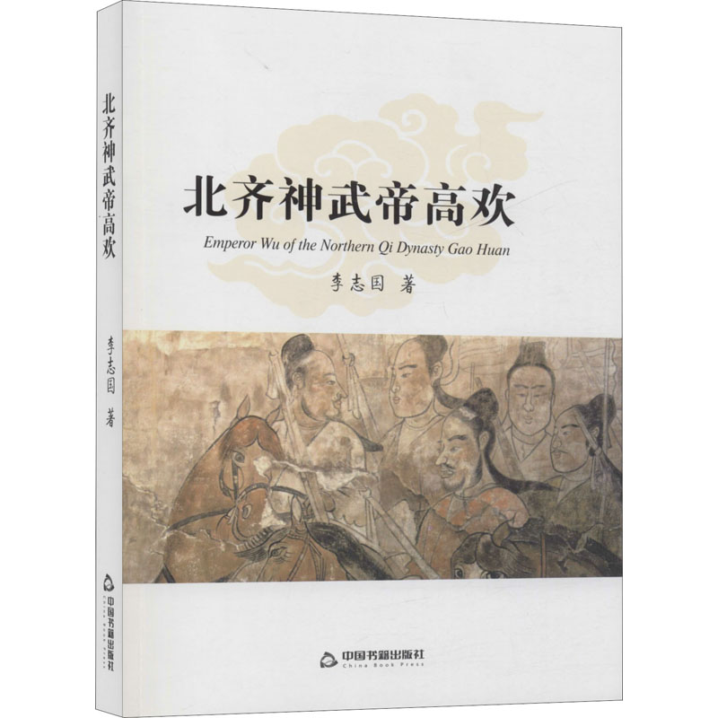 醉染图书北齐神武帝高欢97875068755