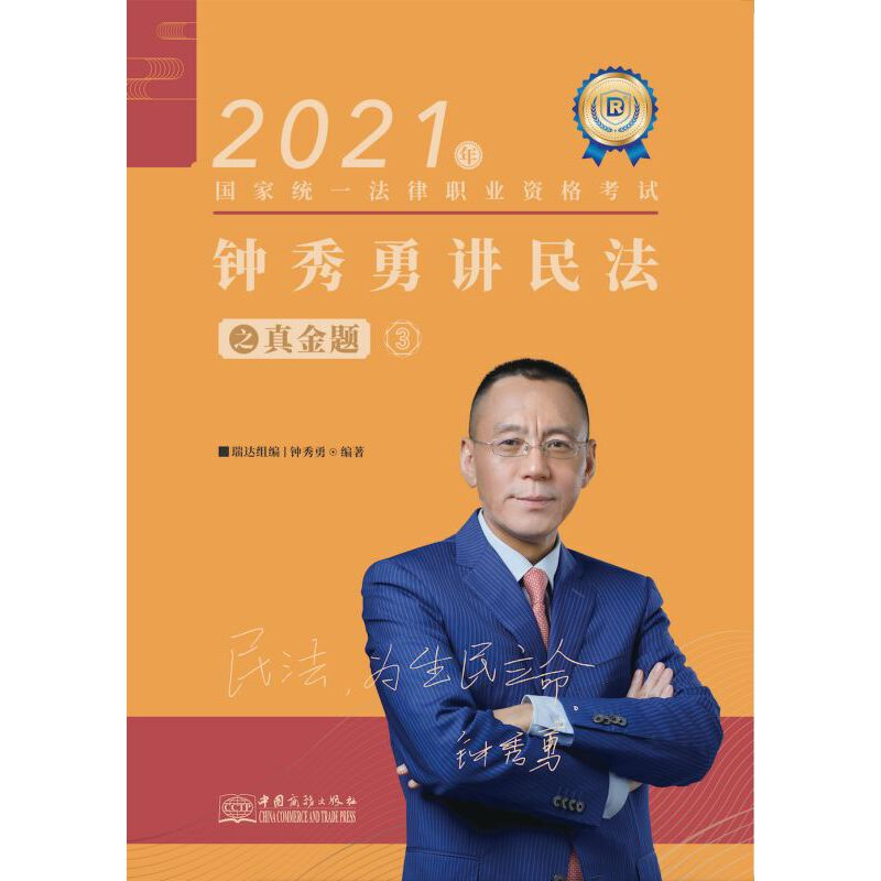 正版新书】瑞达法考2021法律职业资格考试钟秀勇讲民法之真金题钟
