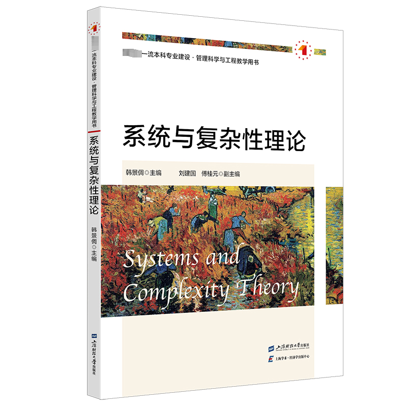 正版新书]系统与复杂性理论韩景倜9787564241933高清大图