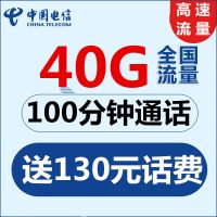 电信移动流量卡电信卡日租卡4G流量大王卡手机上网卡全国流量卡（29元包全国流量40G+100分钟通话 送130话费