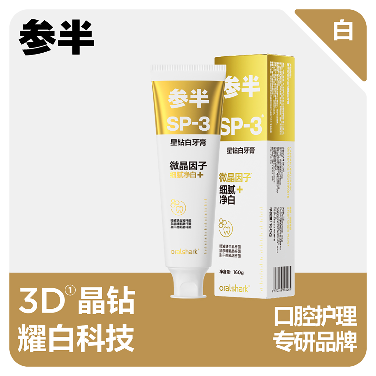 参半星钻白牙膏益生菌深层清洁洁白亮白牙齿清新口气2559高清大图