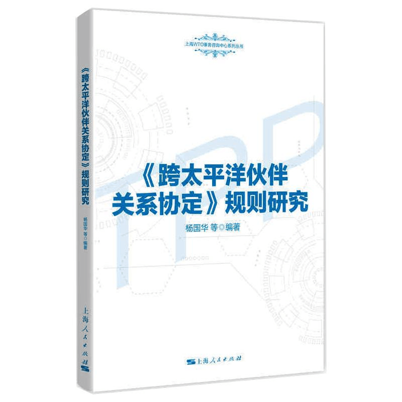 正版新书]《跨太平洋伙伴关系协定》规则研究杨国华 等978720816图片