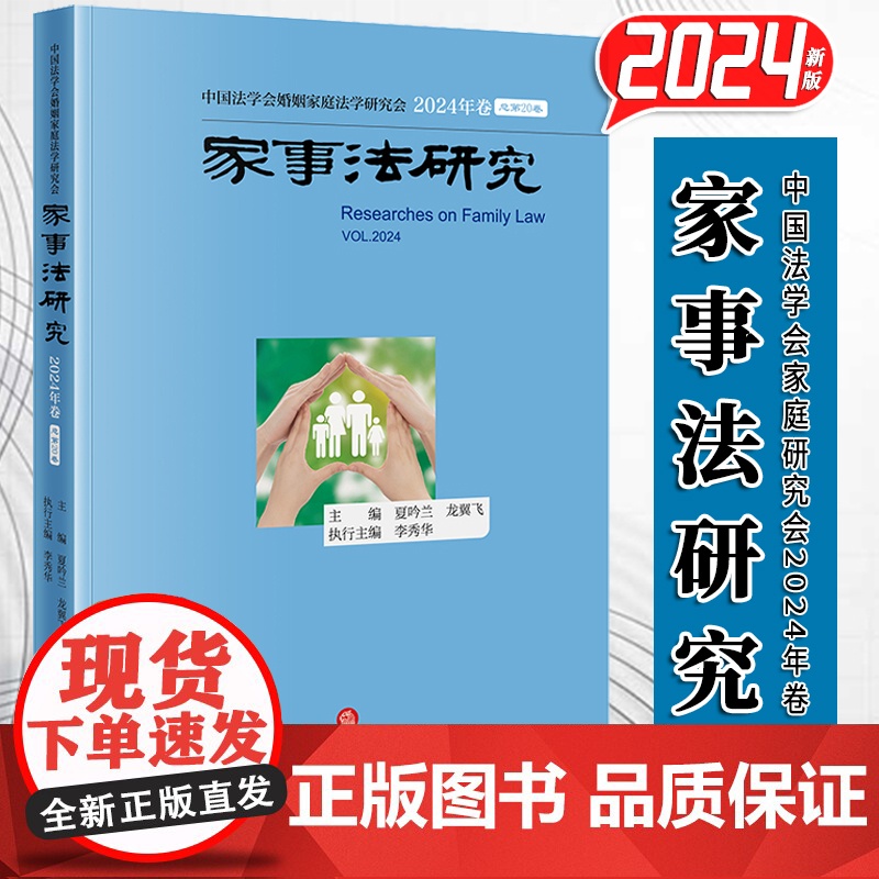 家事法研究·2024年卷(总第20卷) 夏吟兰 龙翼飞主编 李秀华执行主编 婚姻家庭编继承重点难点问题 婚姻家庭法学教育高清大图