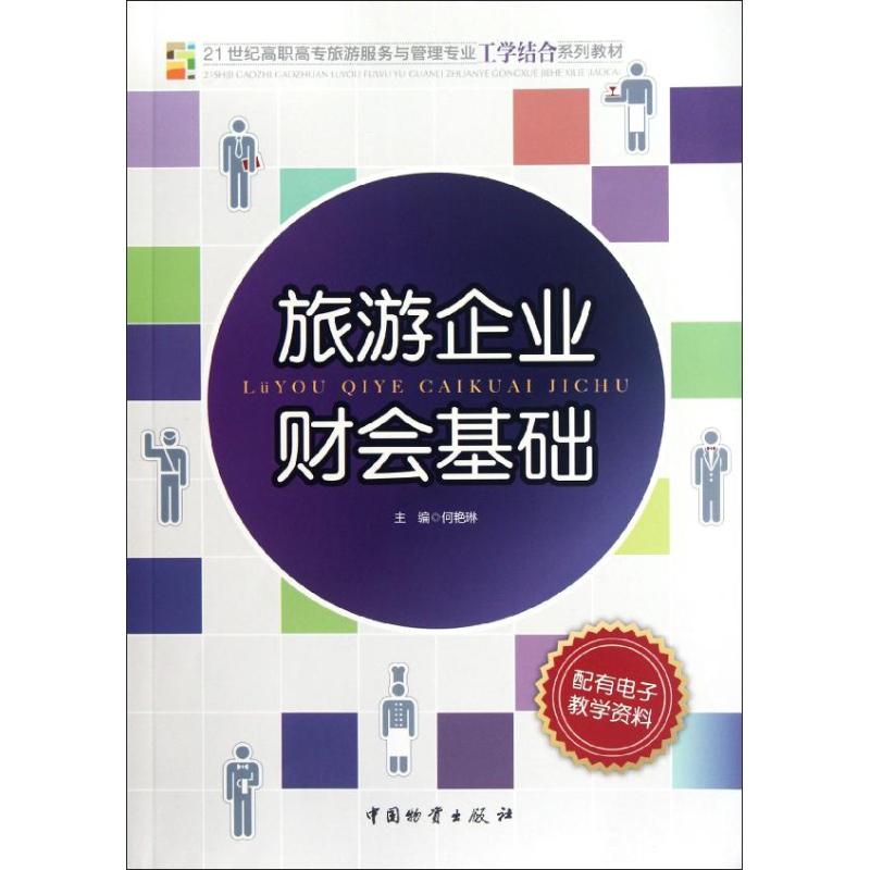 【M】旅游企业财会基础-9787504742278