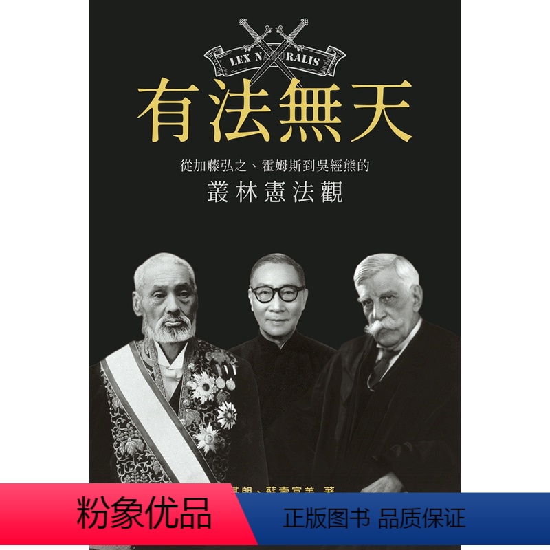 [正版]外图港版有法无天:从加藤弘之、霍姆斯到吴经熊的丛林观 / 苏基朗、苏寿富美 香港中文大学出版社