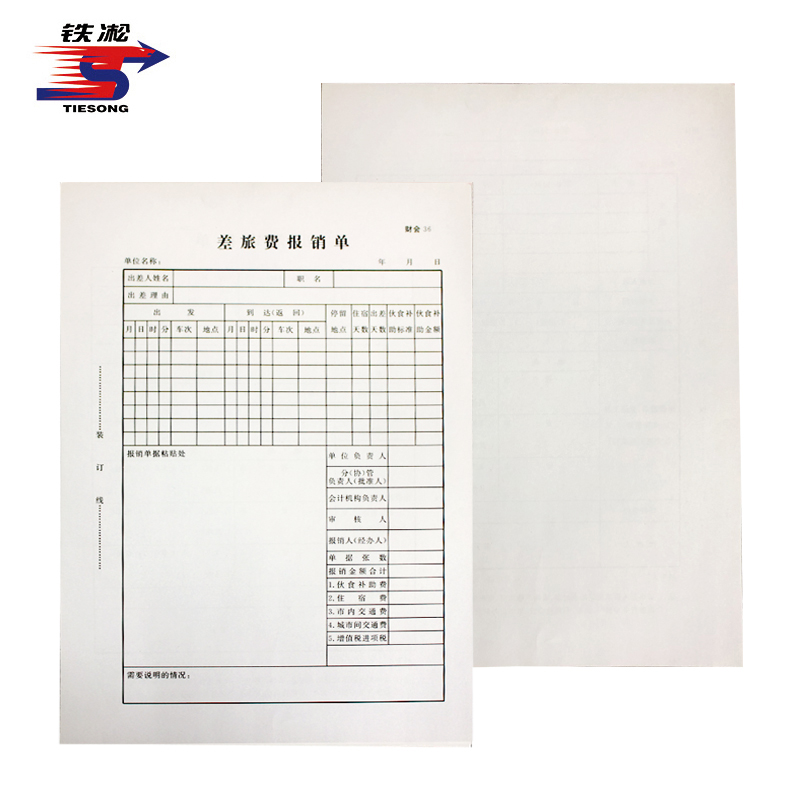 铁凇 差旅费报销单 附件3 册