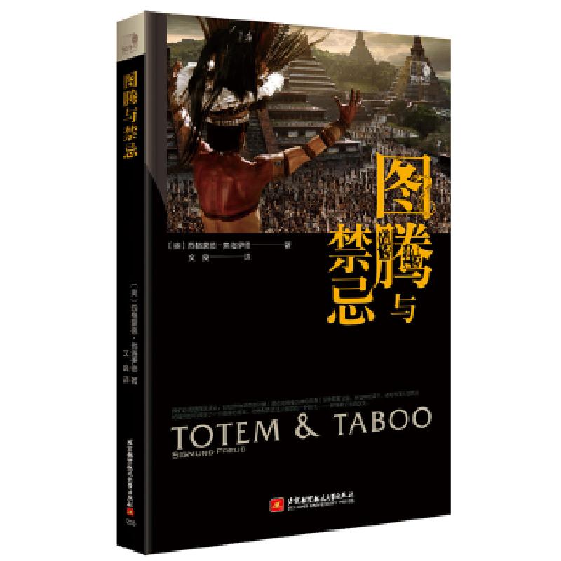 正版新书】图腾与禁忌奥西格蒙德·弗洛伊9787512429024