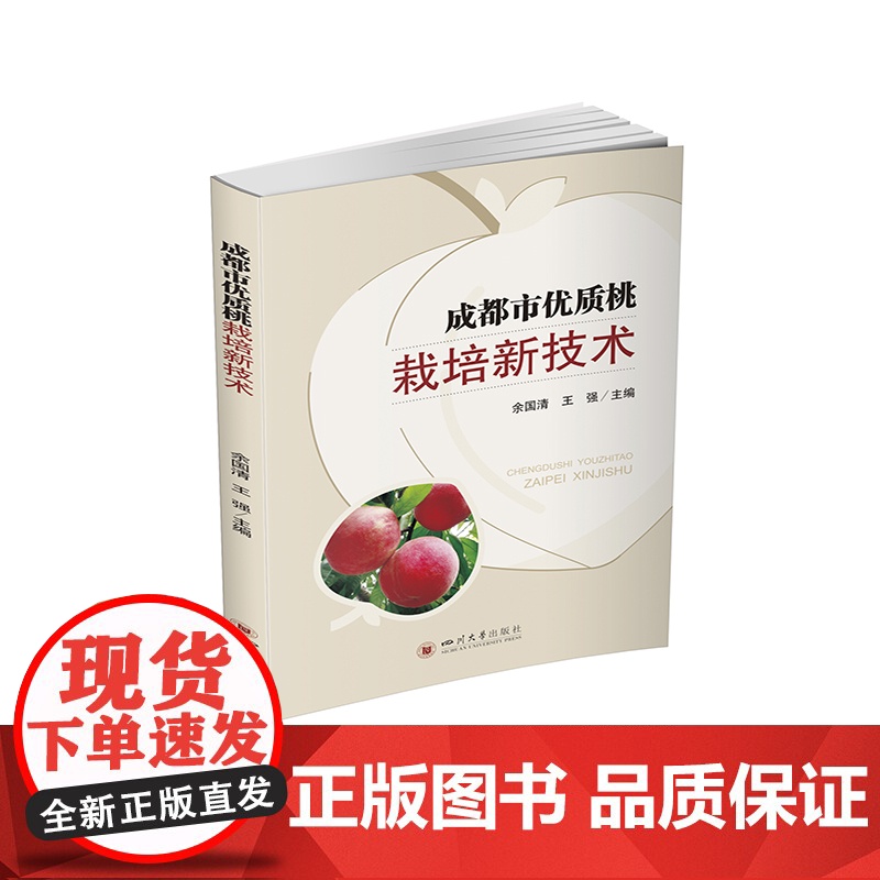 成都市优质桃栽培新技术高清大图