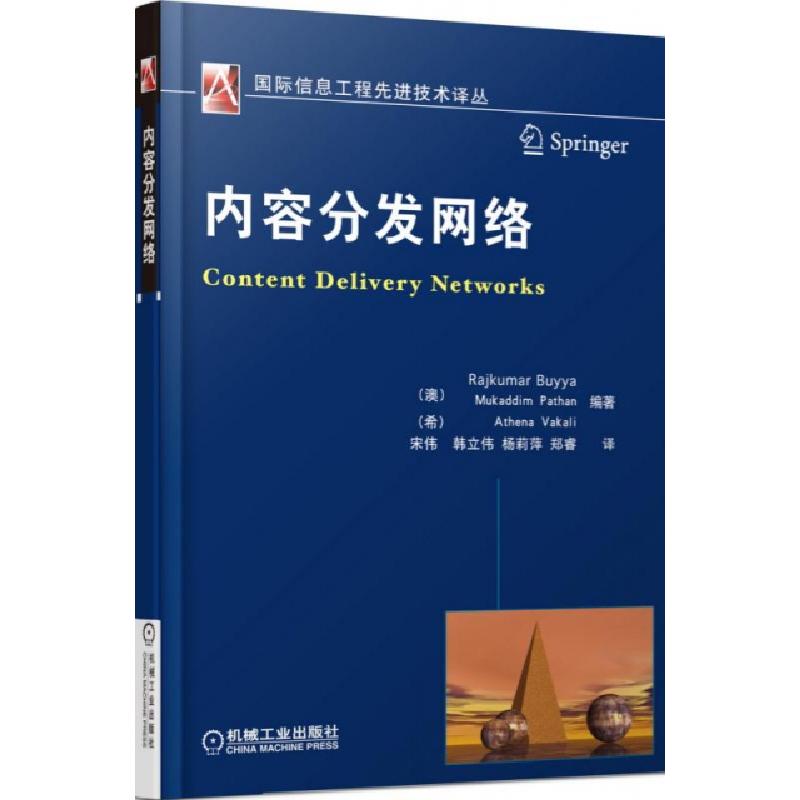 正版新书】内容分发网络/国际信息工程先进技术译丛(澳)布亚|译者