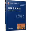 内容分发网络/国际信息工程先进技术译丛