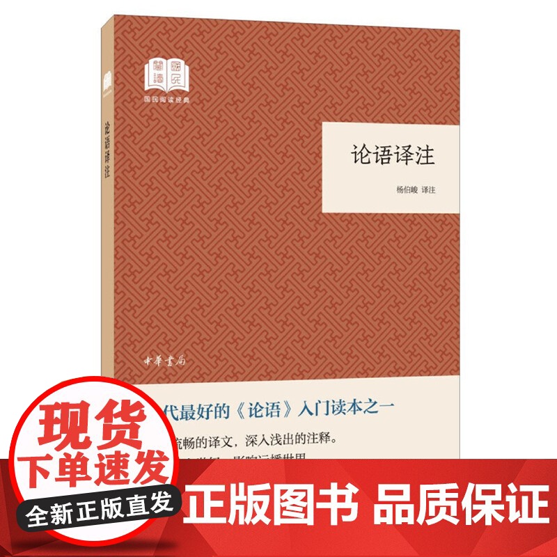 []论语译注国民阅读经典平装 杨伯峻译注 《论语》入门读本列入中学生书目中华书局出版 正版书籍高清大图