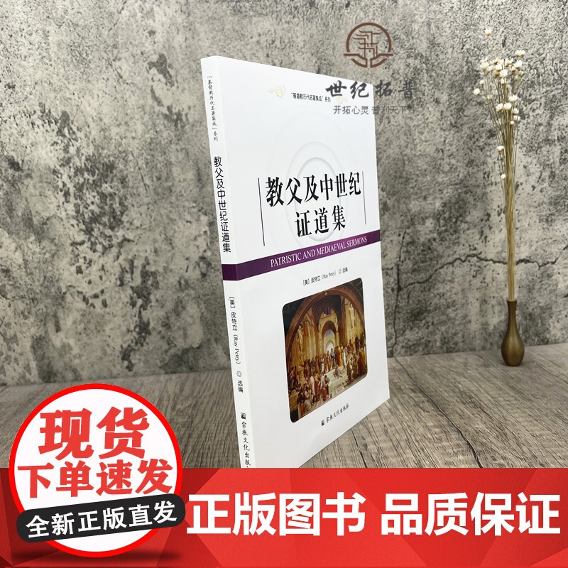 正版 基督教历代名著集成系列 教父及中世纪证道集[美]皮特立/选编 宗教文化出版社基督教书籍灵修书基督教书籍高清大图