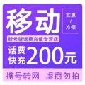 移动话费200元9