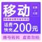 拍下商品后 切记[打您电话说没充上让您自己充值的不要相信]充值期间不要多渠道充值! 移动200元C