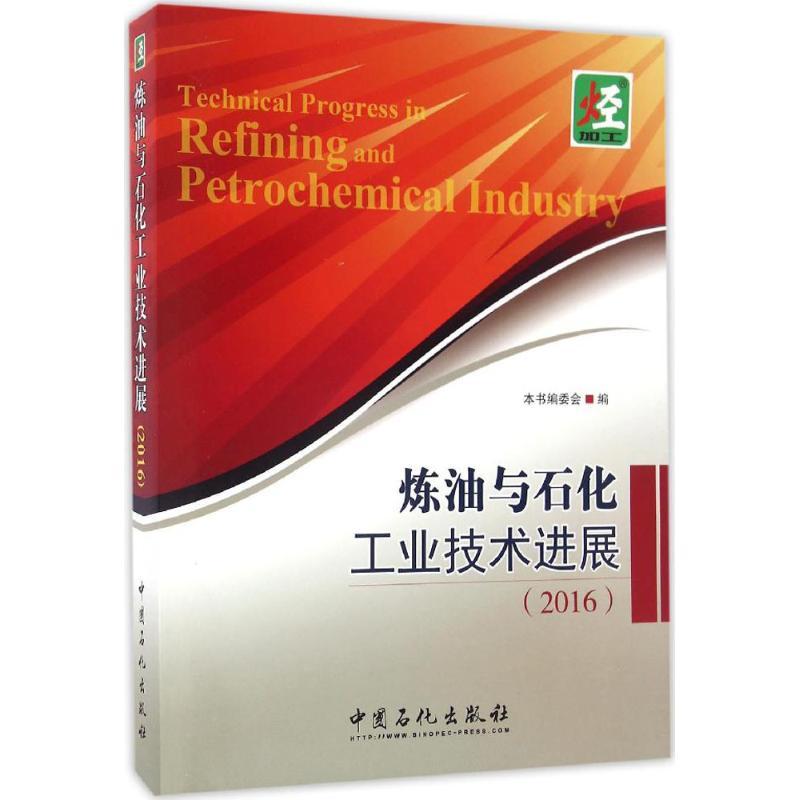 正版新书]炼油与石化工业技术进展.2016《炼油与石化工业技术进高清大图