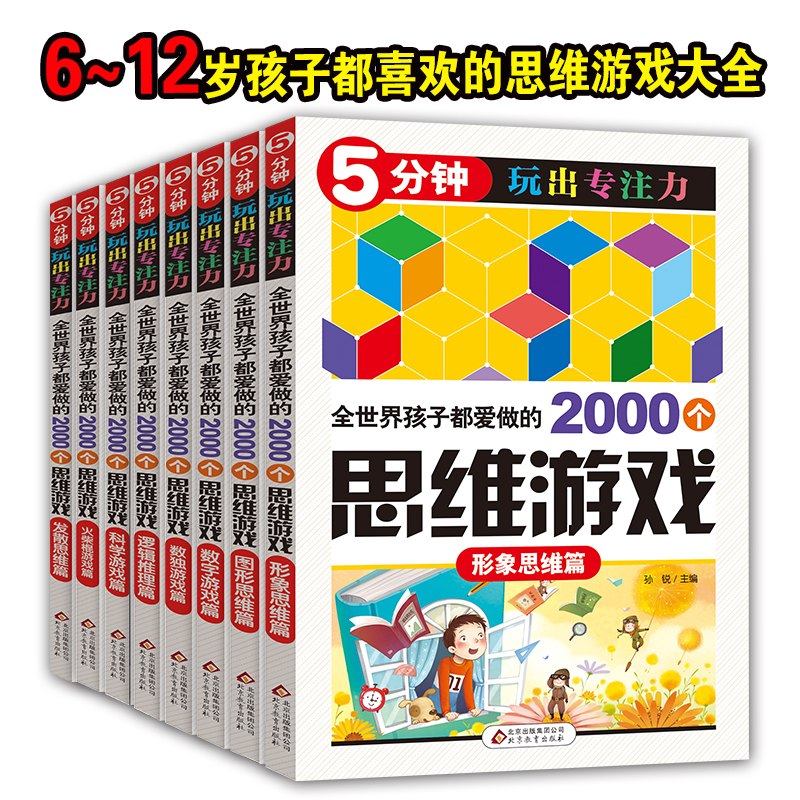 [醉染正版]5分钟玩出专注力8册 逻辑思维训练 注意力训练书 3-7-8-10岁儿童读物 迷宫书 5-6岁图书全脑智能高清大图