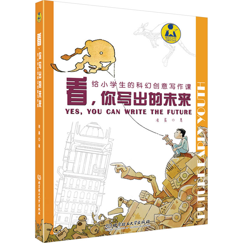 看,你写出的未来——给小学生的科幻创意写作课高清大图