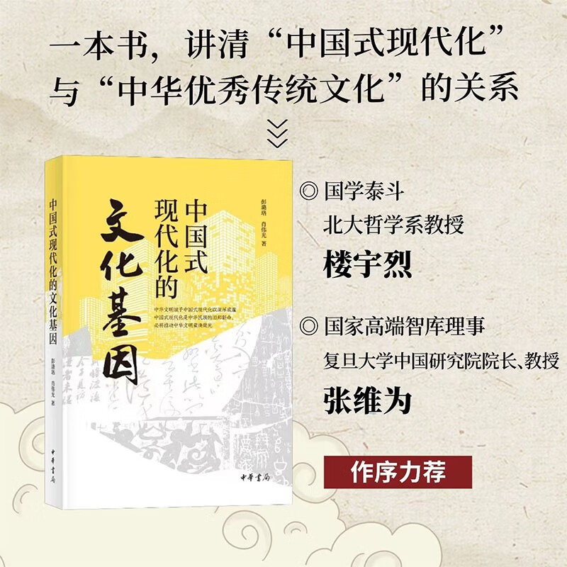 [正版]中国式现代化的文化基因 北大博士 高校教授 彭璐珞 肖伟光联袂之作 立足中华文明视角 一本书读懂中国式现代化高清大图