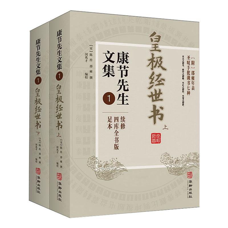 醉染图书节先文集 1 四库全书版 足本(全2册)9787516917428
