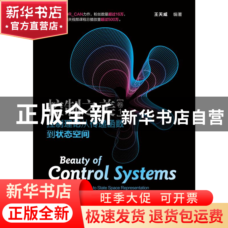 正版 控制之美(卷1)——控制理论从传递函数到状态空间 王天威高清大图