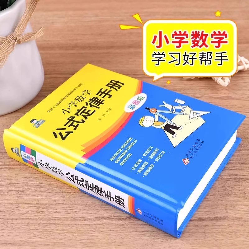 小学生全功能字典彩图版 小学通用 [正版]小学数学公式大全小学数学公式定律手册人教版全解词典1到6年级数学知识小学生一二高清大图