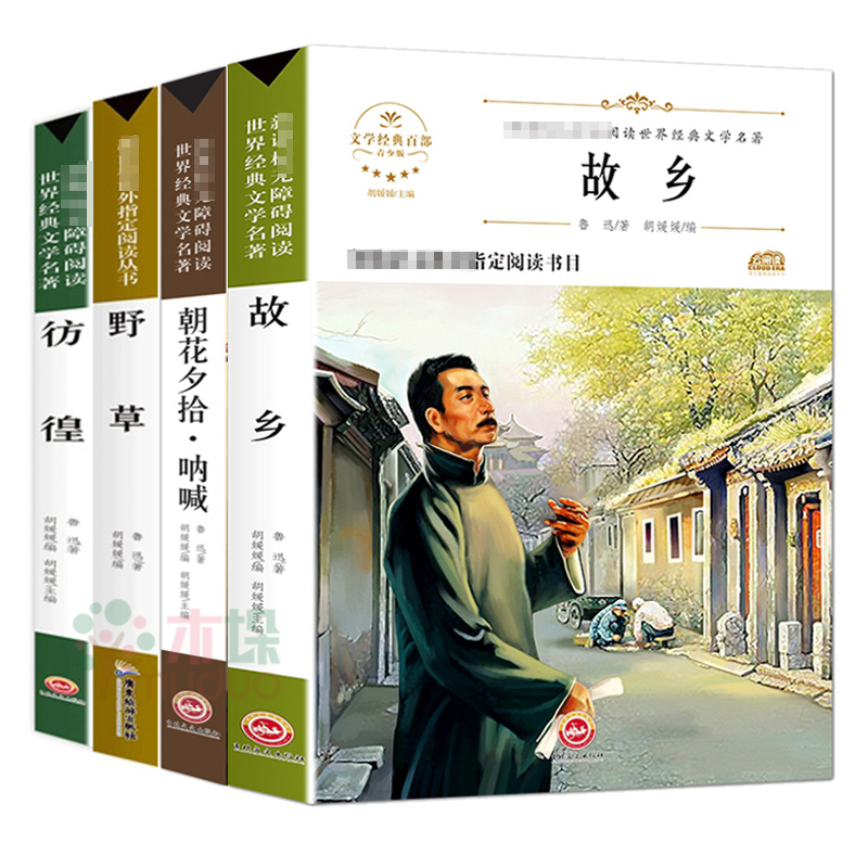 [附考点]故乡鲁迅原著正版六年级全套4册书籍初中生版朝花夕拾七年级必读书课外阅读野草鲁迅散文集全套全集经典 新华书店正版
