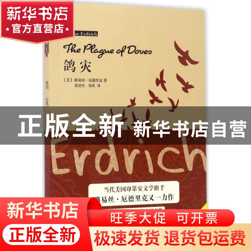 正版 鸽灾 (美)路易丝·厄德里克著 上海译文出版社 9787532774005