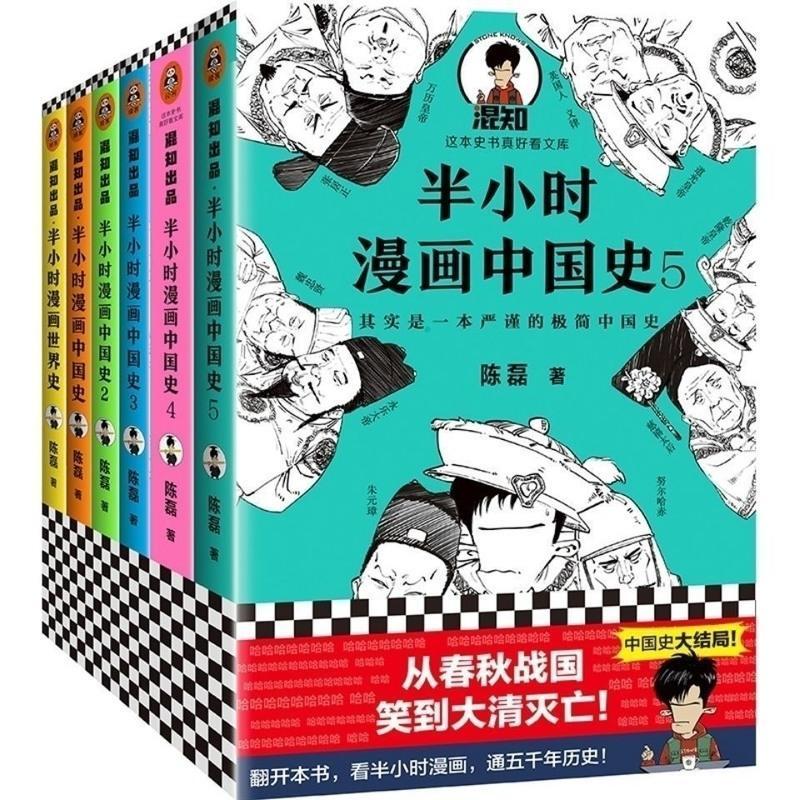 半小时漫画中国史全套5册 陈磊二混子著漫画世界史唐诗宋词任选 漫画中国史5册+世界史共6本
