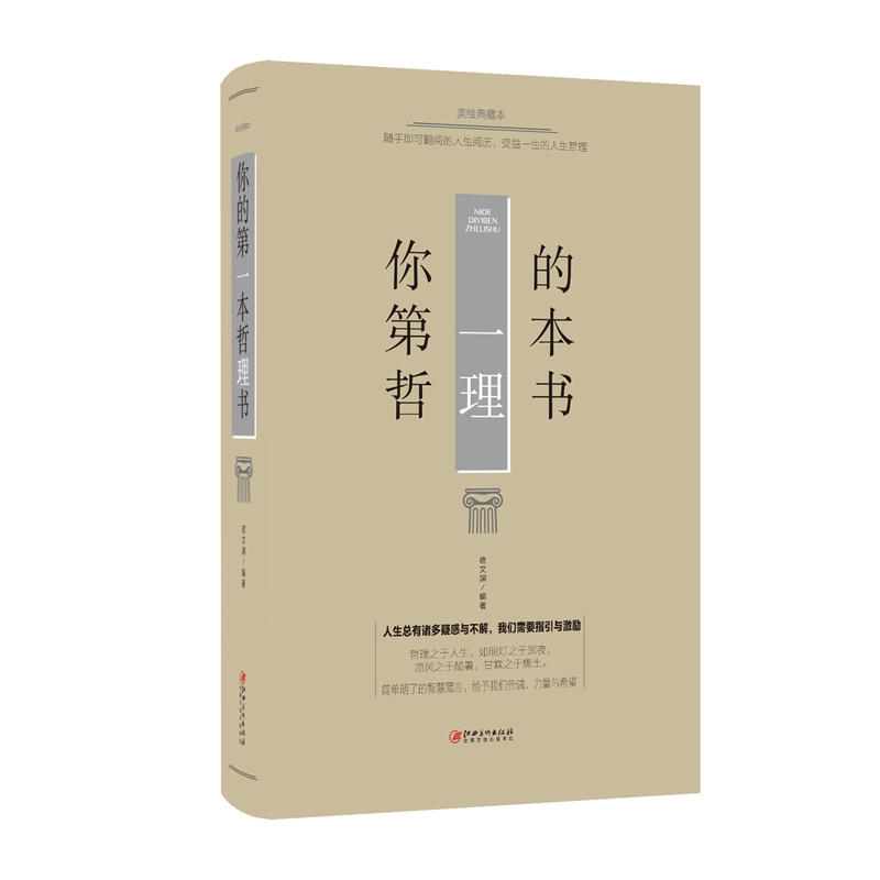 正版新书]你的第一本哲理书宿文渊 编著 著作9787548054436高清大图