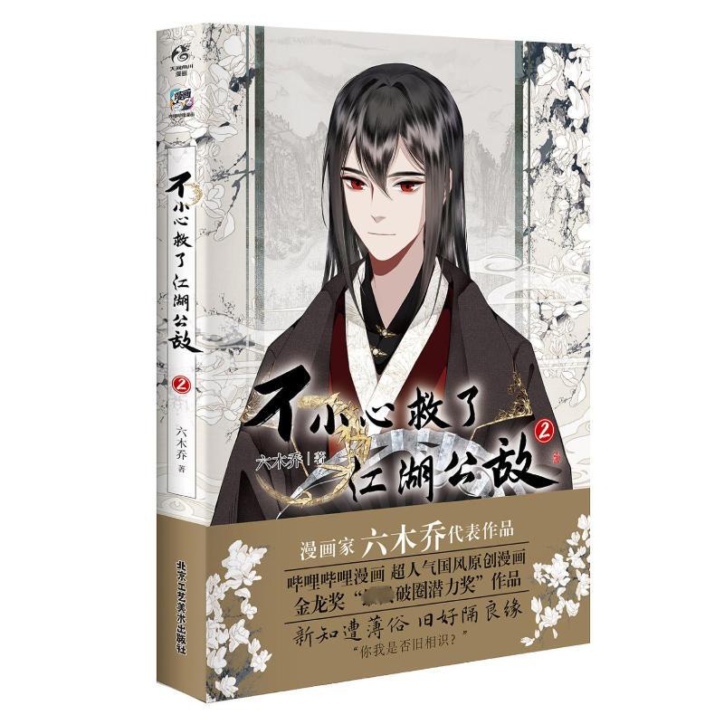 [正版]不小心救了江湖公敌. 2 六木乔 著 漫画书籍文学 书店图书籍 北京工艺美术出版社高清大图
