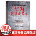 从与狼共舞到静水深流:华为还能走多远 周锡冰 浙江大学出版社 正版书籍