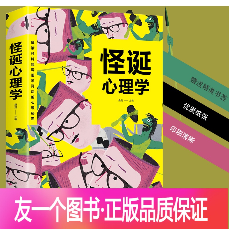 图解怪诞心理学 报价行情 排行 品牌 参数 怎么样 图片 商家 苏宁易购