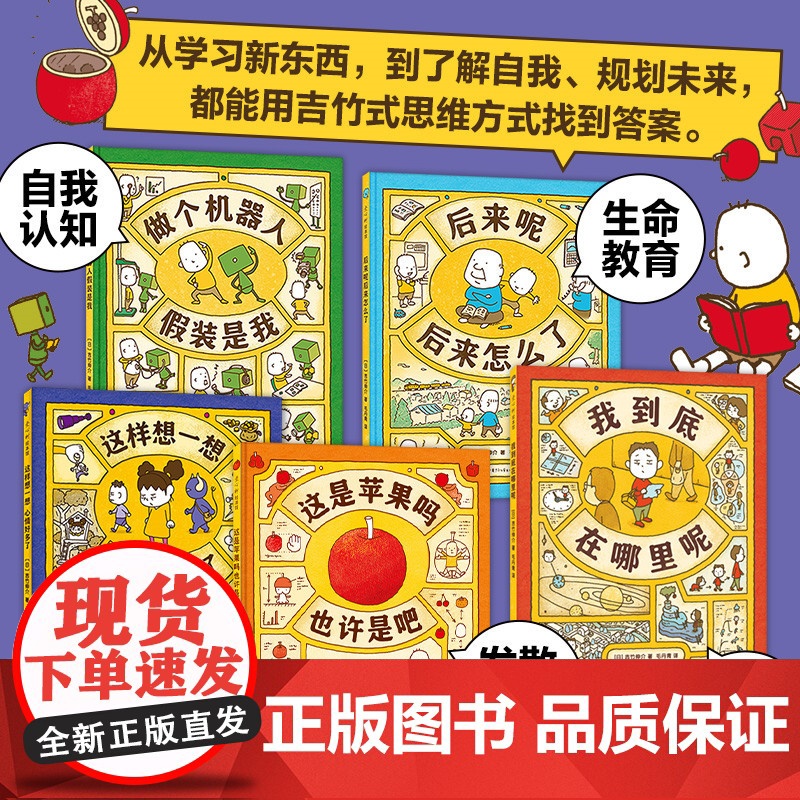 吉竹伸介苹果系列 全5册 含新书 我到底在哪里呢 思维大爆炸 是神奇脑洞 更是思维方式 想象力绘本 图像思维 未来规划高清大图