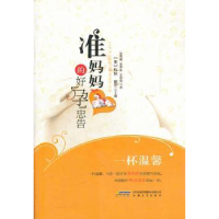 准妈妈的好孕忠告