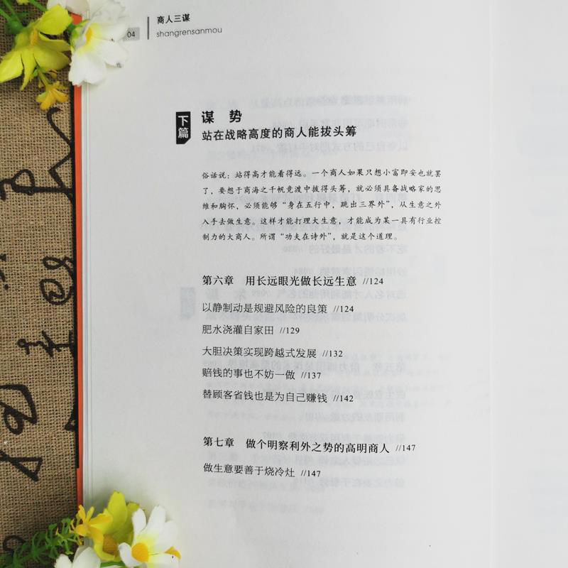 [4册]商人三谋+一生三做+做人要有智慧,做事要有策略+人人离不开的人情世故 [正版]商人三谋书:谋大事者藏于心行于高清大图