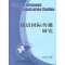 正版新书]汉语国际传播研究(总第11辑)吴应辉9787100169233