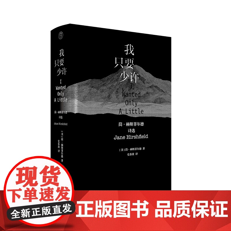 纯粹·我只要少许 :简·赫斯菲尔德诗选 简·赫斯菲尔德诗选 简·赫斯菲尔德/著 广西师范大学出版社高清大图