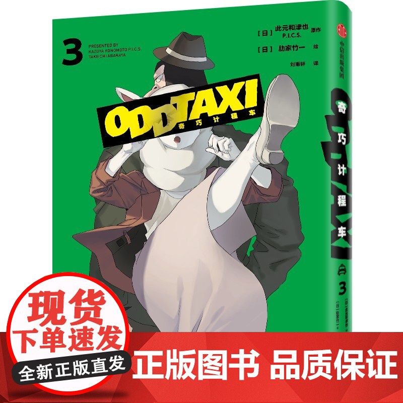 奇巧计程车3 黑马番《奇巧计程车》授权,全集出版,第3册新增动画未收录的番外篇 现代文学动漫绘本小说正版书籍高清大图