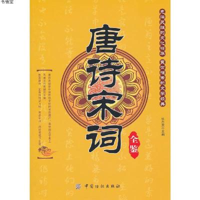 唐诗宋词全鉴9787506471749张志英 主编中国纺织出版社