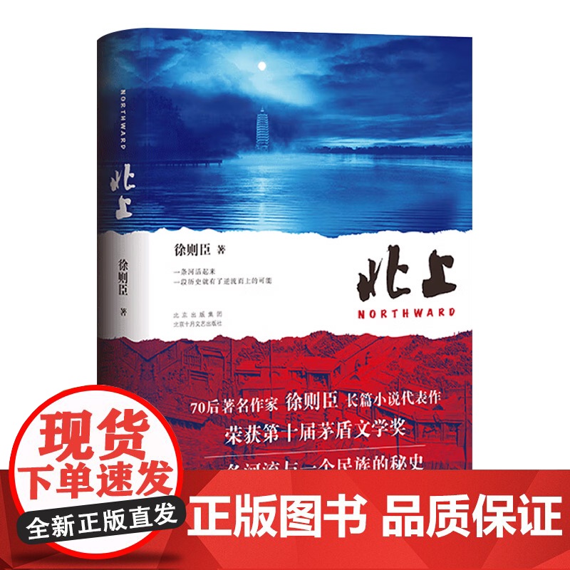 亲签 北上徐则臣著正版 第十届茅盾文学奖获奖作品70后代表作家潜心四年推出长篇力作一条河流与一个民族的秘史现当代文学高清大图