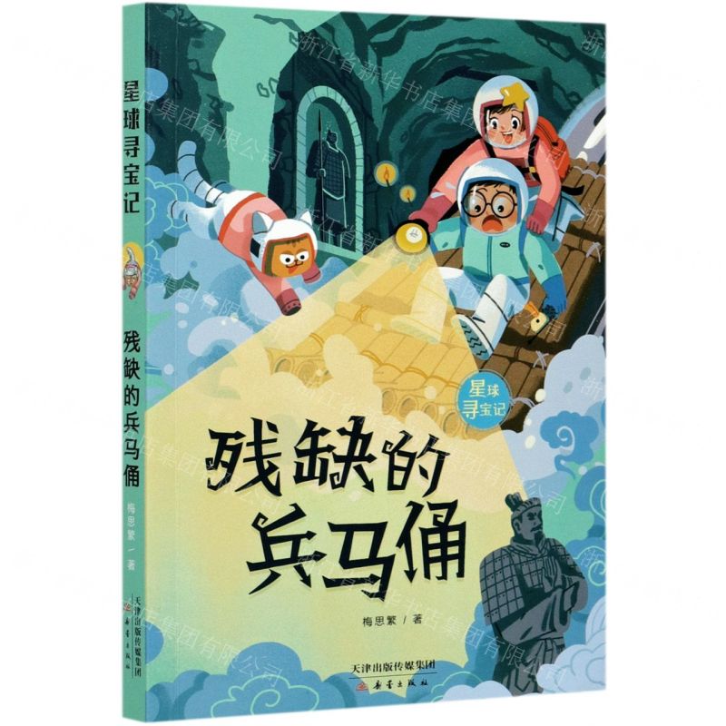 [N]残缺的兵马俑/星球寻宝记-9787530770825高清大图
