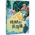 残缺的兵马俑/星球寻宝记