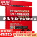建设工程法规及相关知识 历年真题解析及预测 2022版