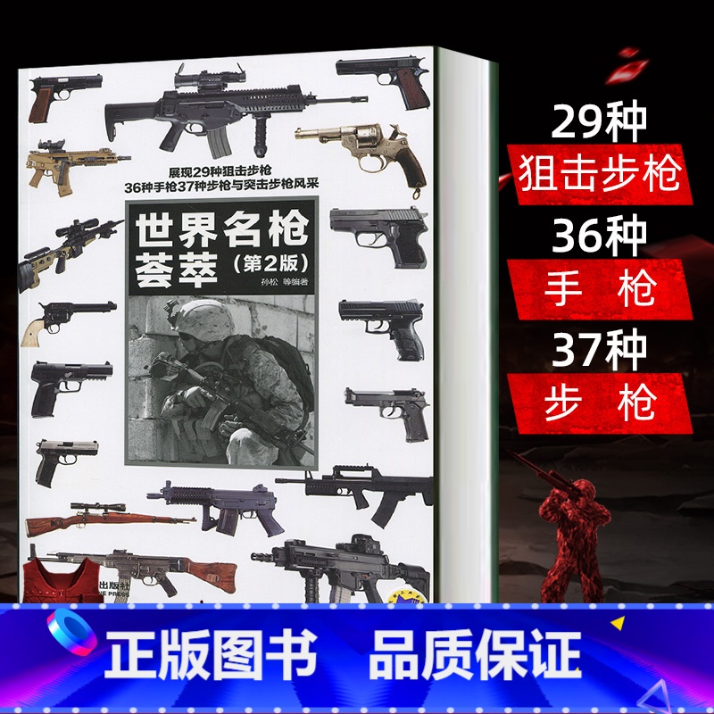 【正版】新版世界名枪荟萃(第2版枪械完全图解 军事类书籍 枪械构造原理 枪械图解辨识全军事书籍大全枪械大全枪的百科全书现