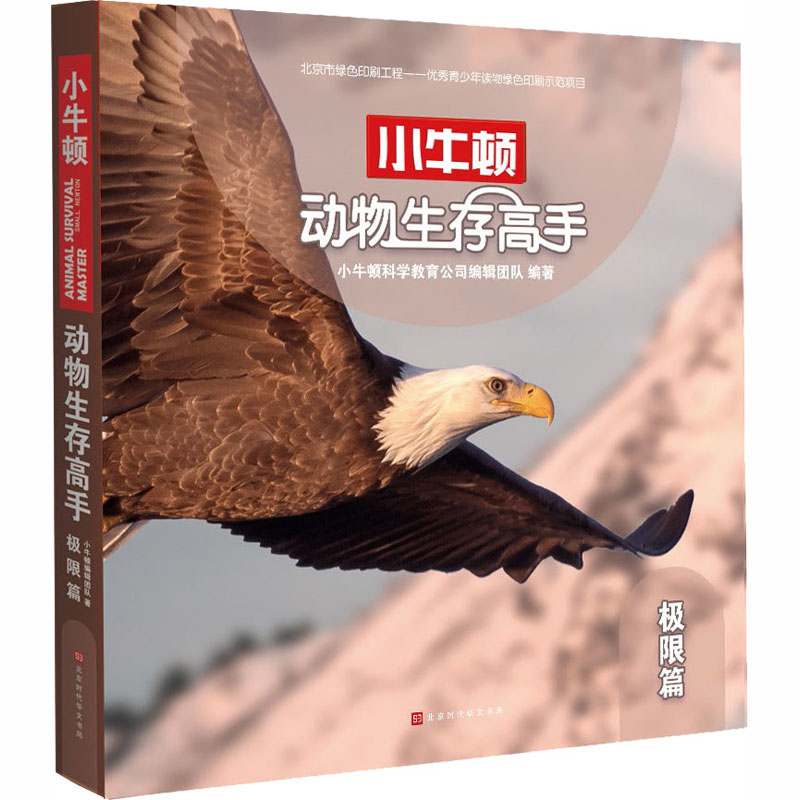 [M]动物生存高手 极限篇-9787569924879高清大图