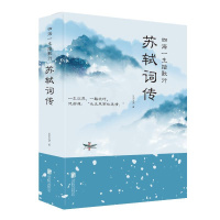 [正版]四海一生踏歌行:苏轼词传 仗剑天涯 著 中国古典小说、诗词 文学 北京联合出版公司 图书