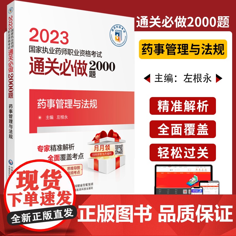 药事管理与法规 2023国家执业药师职业资格考试通关必做2000题 左根永主编 附赠配套电子书资源 中国医药科技出版社9高清大图