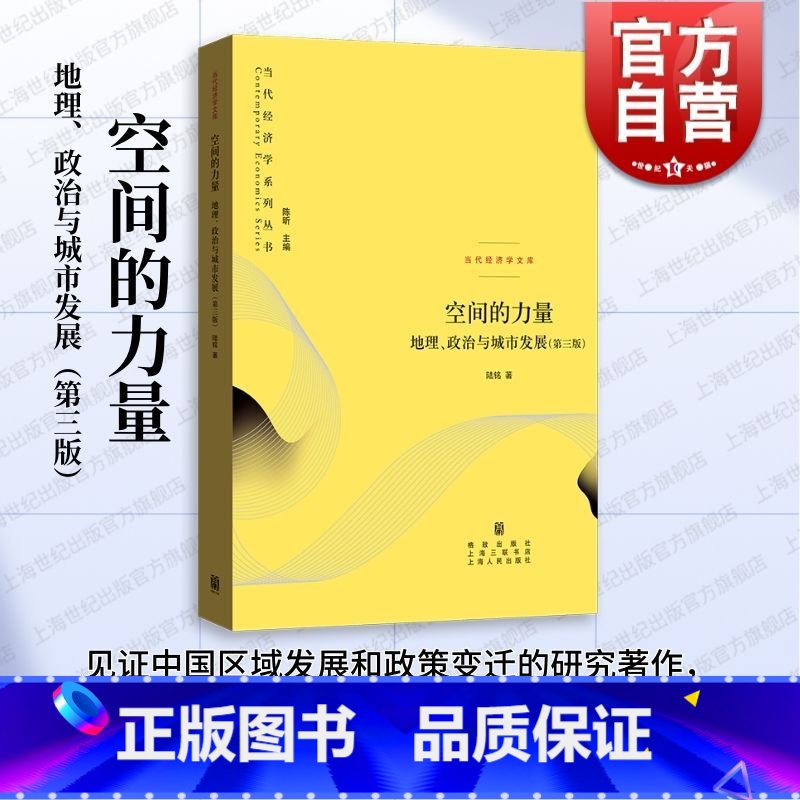 [正版]空间的力量地理政治与城市发展第三版 当代经济学系列丛书陆铭著格致出版社中国经济发展的脉络另作大国大城/大国经济