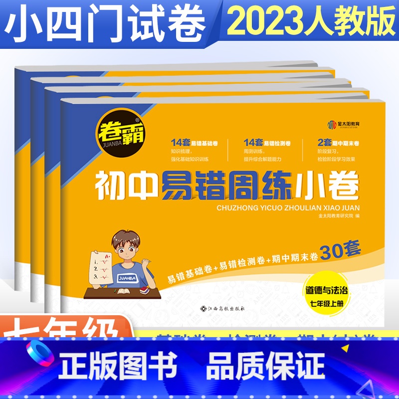 【人教版】数学 七年级上 【正版】七年级下册小四门试卷 卷霸易错周练小卷政治历史地理生物人教版全套专项训练 初中同步测试