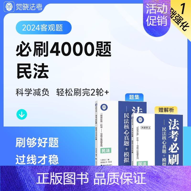 [夏昊晗 民法]法考必刷题 [正版]觉晓法考2024法考应试主客一体应试薄讲义14天搞定刑法必刷题核心真题模拟徐光华法律